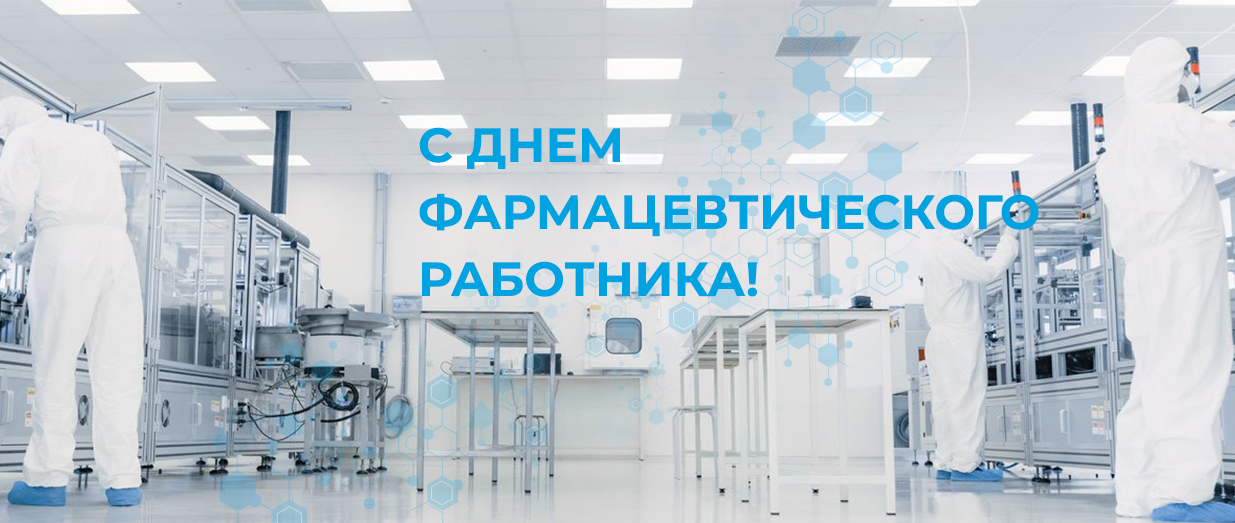 19 мая день фармацевтического работника картинки поздравления